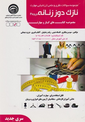 مجموعه سوالات نظری و عملی ارزشیابی مهارت کتاب نازک دوز زنانه درجه 2  آموزش فنی و حرفه ای کشور
